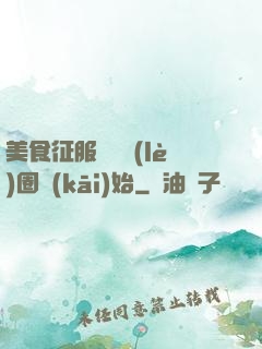 美食征服從娛樂(lè)圈開(kāi)始