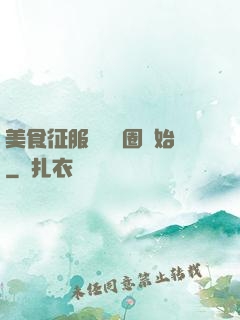 美食征服從娛樂圈開始