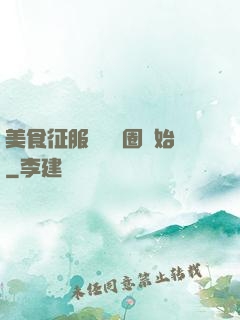 美食征服從娛樂圈開始