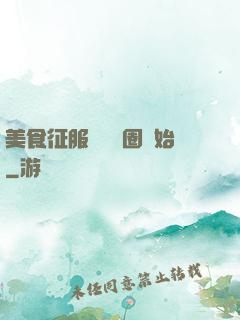 美食征服從娛樂圈開始