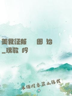 美食征服從娛樂圈開始