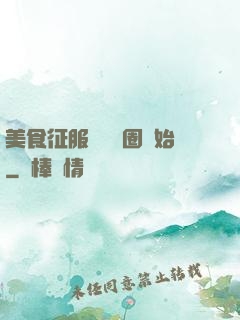 美食征服從娛樂圈開始