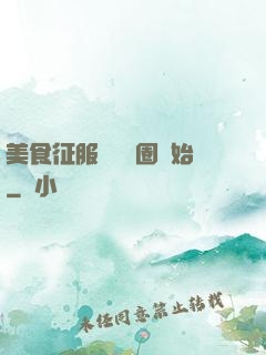 美食征服從娛樂圈開始