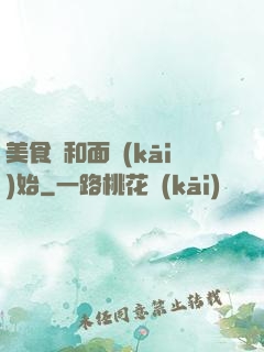 美食從和面開(kāi)始