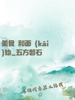 美食從和面開(kāi)始
