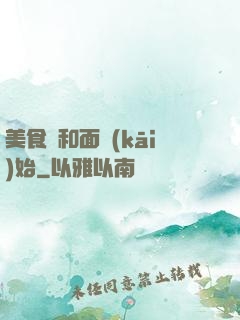 美食從和面開(kāi)始
