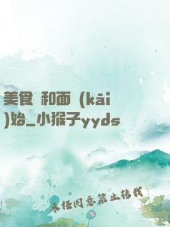 美食從和面開(kāi)始