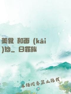 美食從和面開(kāi)始