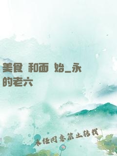 美食從和面開始