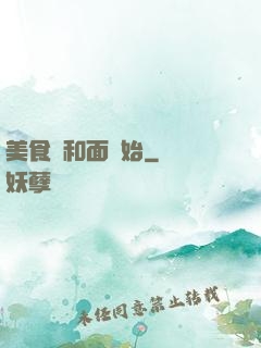 美食從和面開始