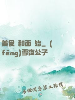 美食從和面開始