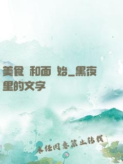美食從和面開始