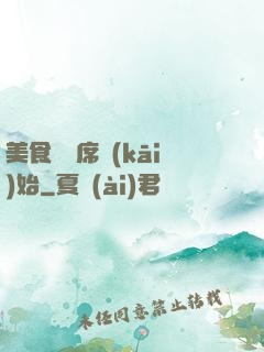 美食從燒席開(kāi)始