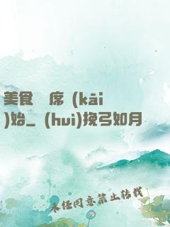 美食從燒席開(kāi)始