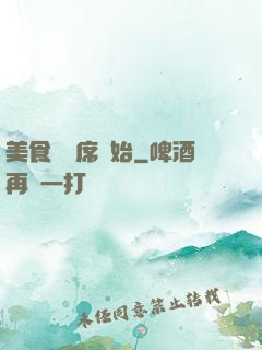 美食從燒席開始