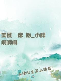 美食從燒席開始