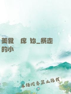 美食從燒席開始