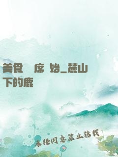 美食從燒席開始