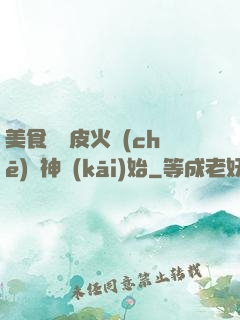 美食從綠皮火車(chē)廚神開(kāi)始