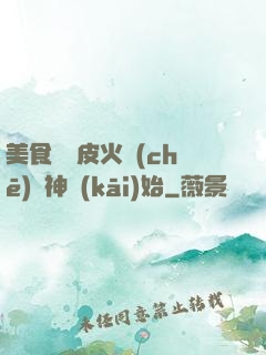 美食從綠皮火車(chē)廚神開(kāi)始