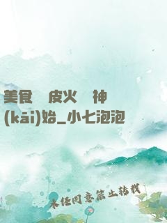 美食從綠皮火車廚神開(kāi)始