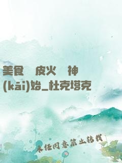 美食從綠皮火車廚神開(kāi)始