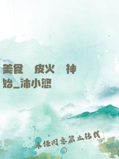 美食從綠皮火車廚神開始
