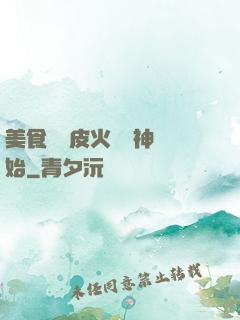美食從綠皮火車廚神開始