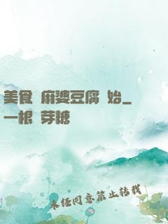 美食從麻婆豆腐開始