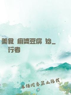 美食從麻婆豆腐開始