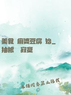 美食從麻婆豆腐開始