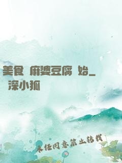 美食從麻婆豆腐開始