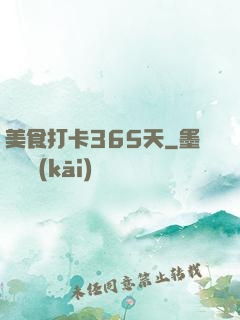 美食打卡365天