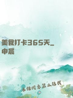 美食打卡365天