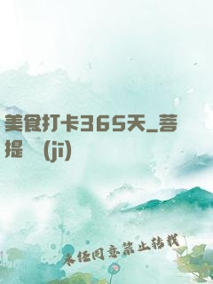美食打卡365天