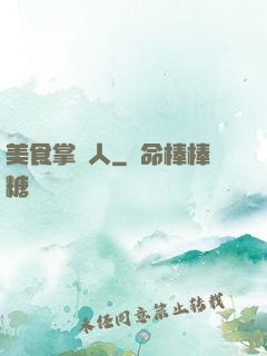 美食掌門人