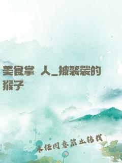 美食掌門人