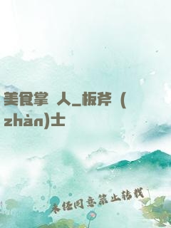 美食掌門人