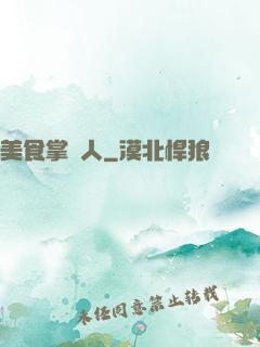 美食掌門人