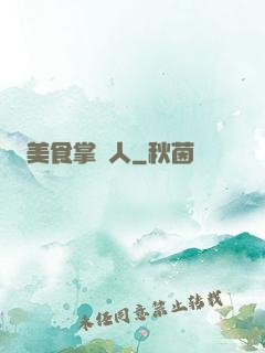 美食掌門人