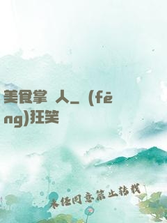 美食掌門人