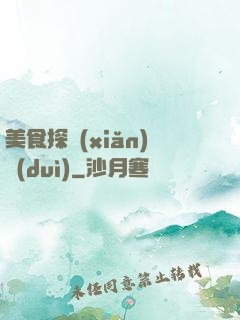 美食探險(xiǎn)隊(duì)