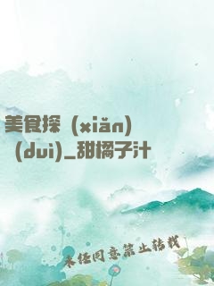 美食探險(xiǎn)隊(duì)