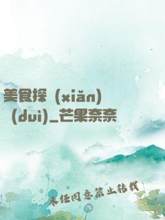 美食探險(xiǎn)隊(duì)