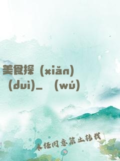 美食探險(xiǎn)隊(duì)