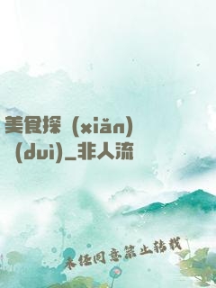 美食探險(xiǎn)隊(duì)