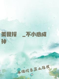 美食探險隊