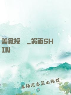 美食探險隊
