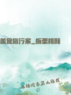 美食旅行家
