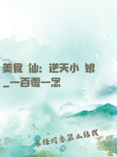 美食為仙：逆天小廚娘